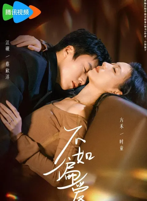 《不如偏爱》剧情揭秘