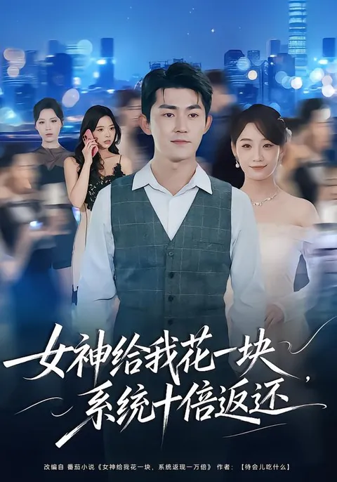 系统十倍返还的爽文短剧 - 女神给我花一块