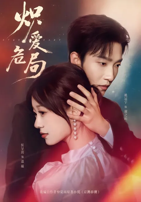 危机四伏的浪漫剧情 ——《炽爱危局》