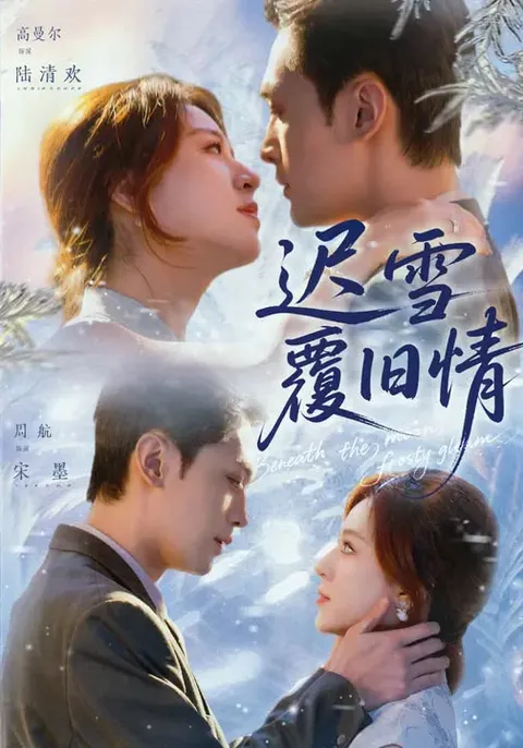 《迟雪覆旧情》剧情高潮迭起