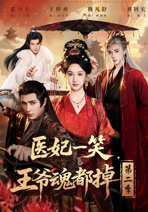 《医妃一笑，王爷魂都掉》第二季：剧情步步惊心
