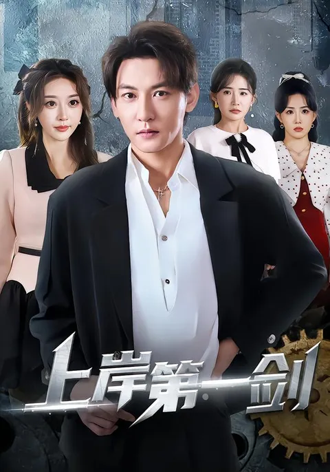 《上岸第一剑》：剧情紧凑的爽文小品