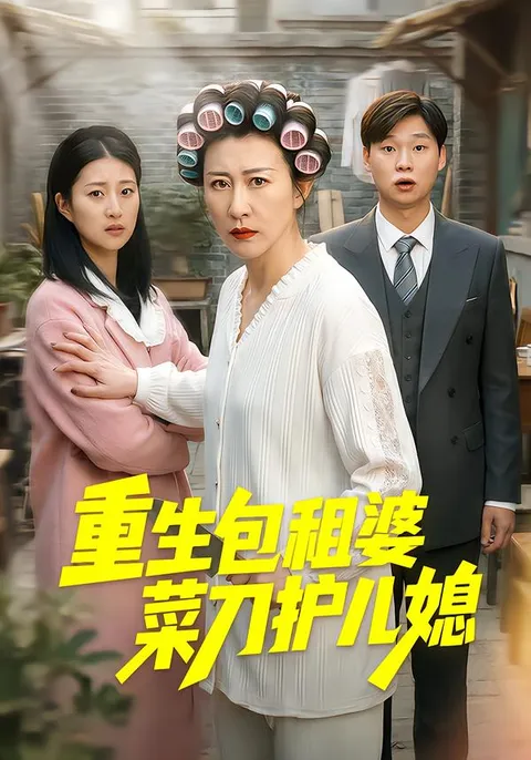 《重生包租婆菜刀护儿媳》全集剧情详析