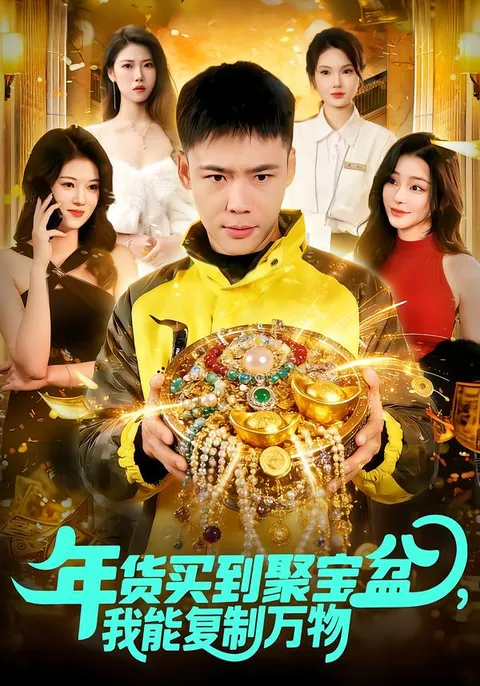 我能复制万物：剧情跌宕的爽文短剧