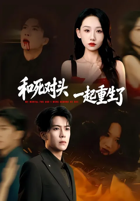 在《和死对头一起重生了》中，一场复仇盛宴即将上演