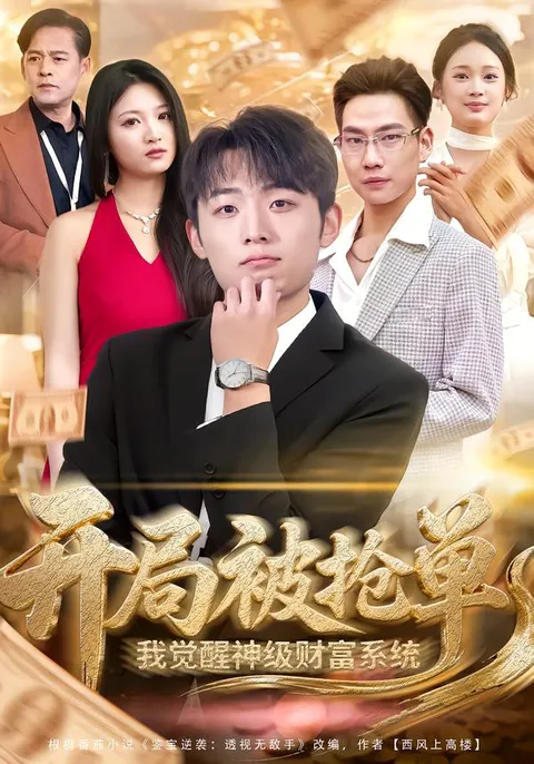 剧情高能！《开局被抢单》开启神级财富系统