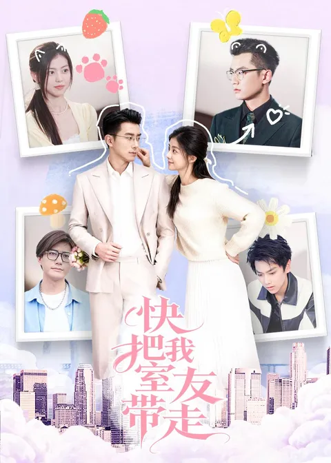 爆笑剧情：快把我室友带走