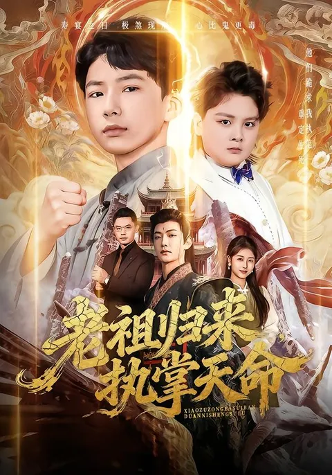 老祖归来剧情揭秘