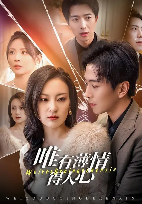剧情跌宕的《唯有薄情得人心》
