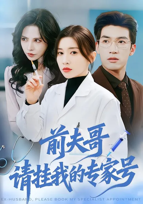 剧情紧凑，反转不断 -《前夫哥，请挂我的专家号》