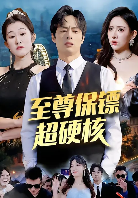 至尊保镖剧情高能引人入胜