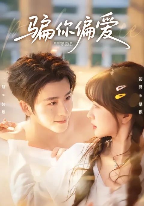 反转不断的《骗你偏爱》剧情