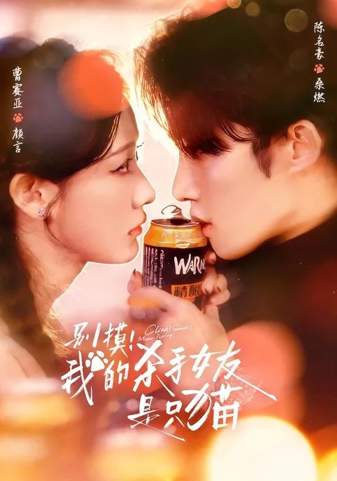 别摸！我的杀手女友是只猫：精彩剧情