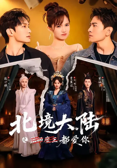 《北境大陆之都爱你》爱情与冒险交织的故事