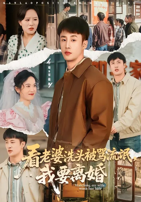 《看老婆洗头被骂流氓-我要离婚》剧情介绍