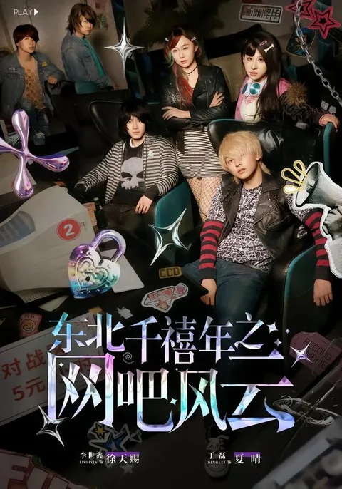 东北千禧年网咖的故事——网吧风云