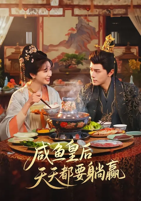 《咸鱼皇后》剧情大起底 - 天天躺赢的背后故事