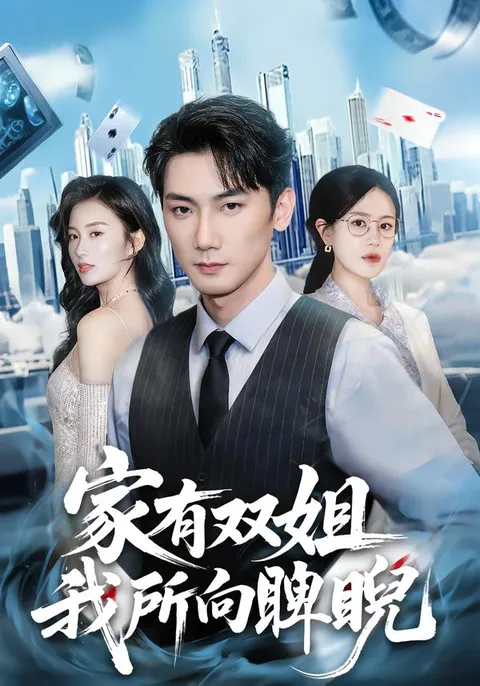 家有双姐-我所向睥睨：一场精彩的爽文短剧