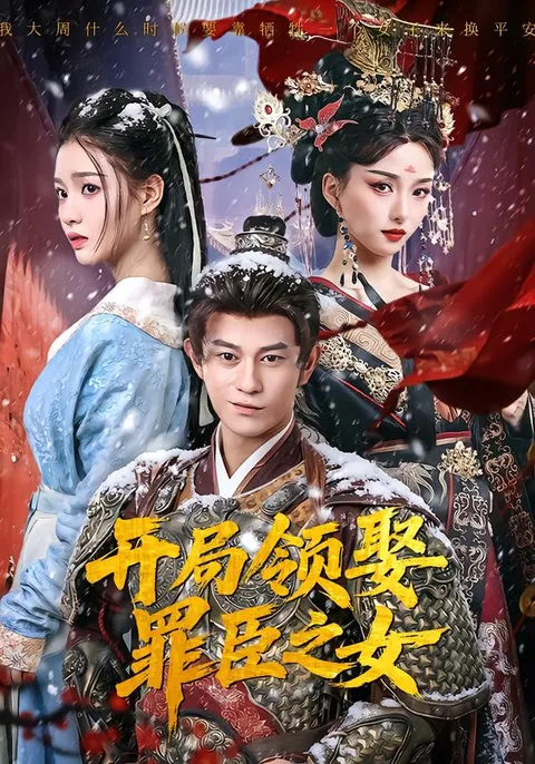 新作来袭：《开局领娶罪臣之女》剧情揭秘