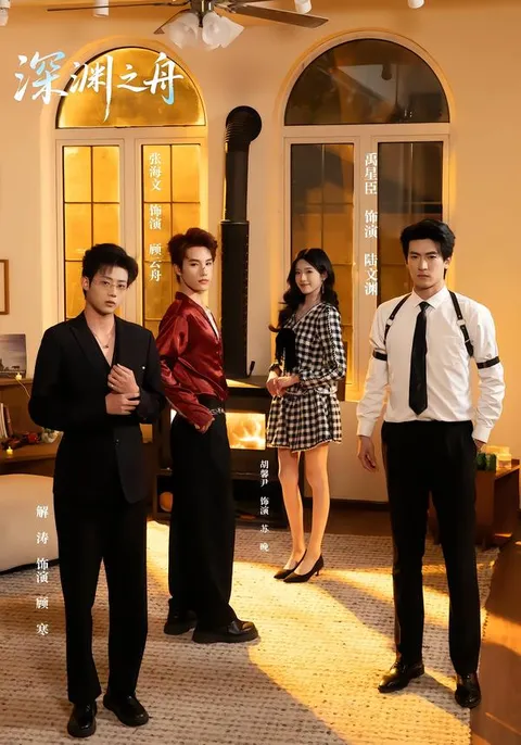 深渊之舟：深海惊魂