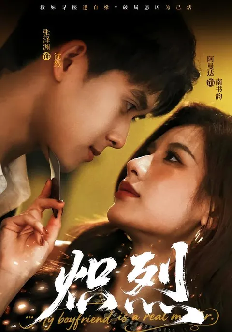 火爆剧情《炽烈》带你燃情到底