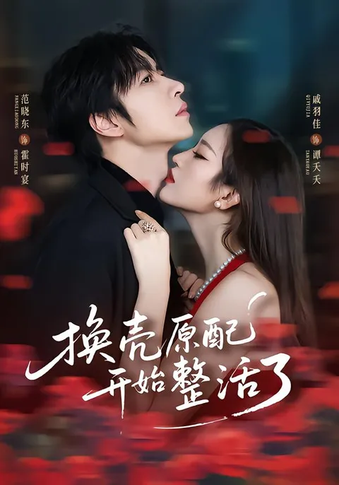 《换壳原配开始整活了》剧情精彩，不容错过