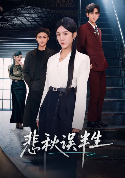 《悲秋误半生》：一段震撼心灵的爱情故事