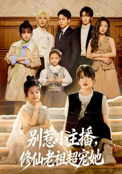 轻松愉快的修仙宠爱之旅-《别惹小主播，修仙老祖超宠她》