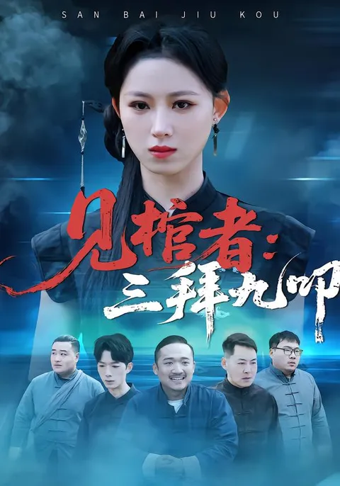 《见棺者-三拜九叩》：独特的剧情等待您的探索