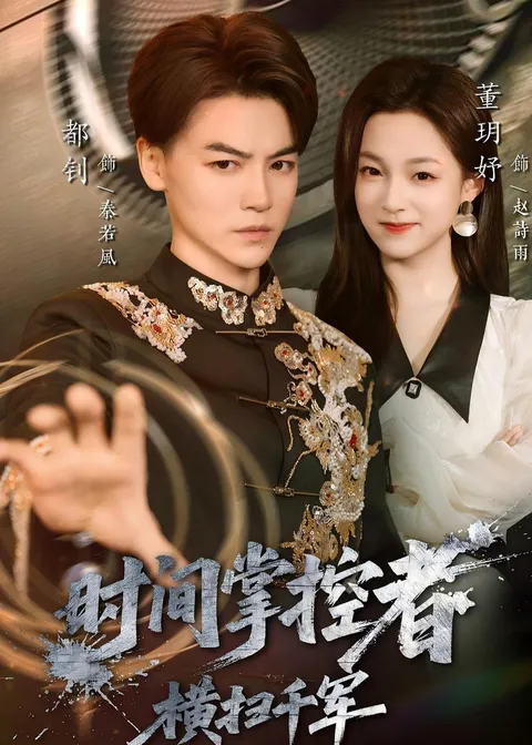 揭秘《时间掌控者：横扫千军》的精彩剧情