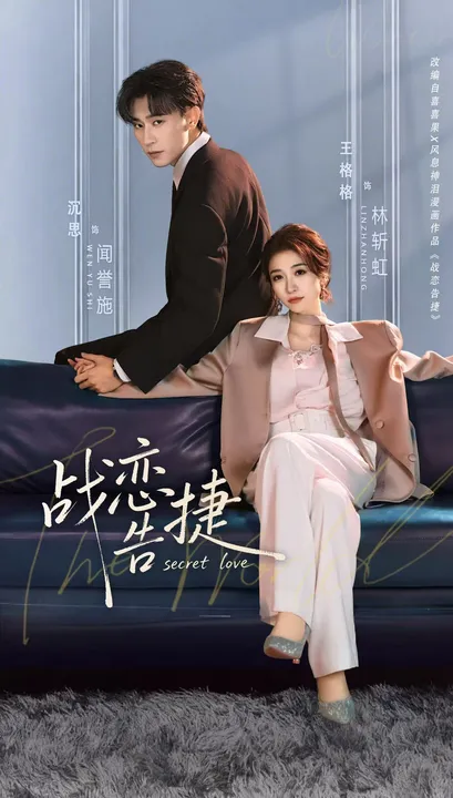 《战恋告捷》剧情揭秘