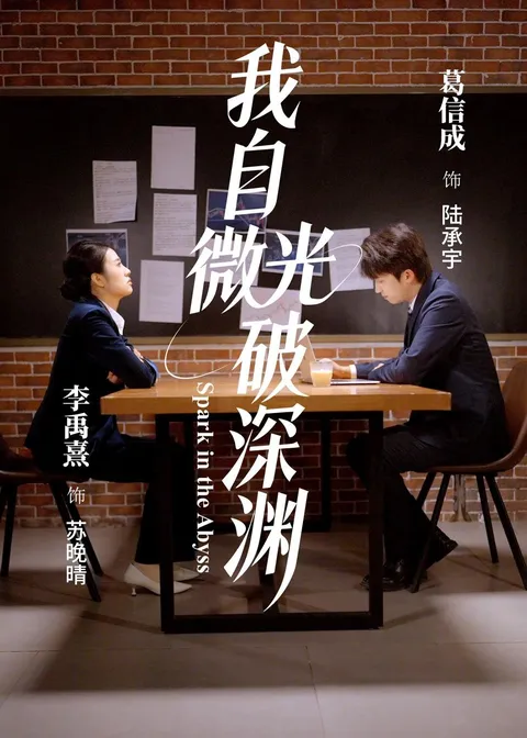 剧情反转不断的《我自微光破深渊》