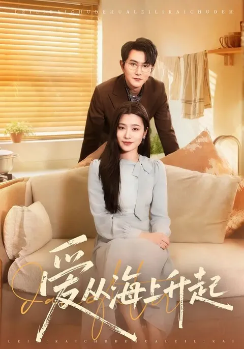 深情海洋之恋《爱从海上升起》