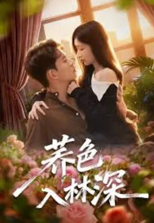 跌宕起伏的剧情带你走进《荞色入林深》的世界