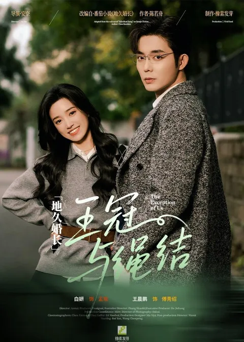 婚姻情感的探索 - 地久婚长王冠与绳结