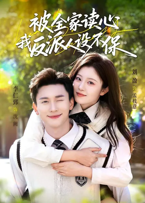 《被全家读心，我反派人设不保》反转不断的高能剧情