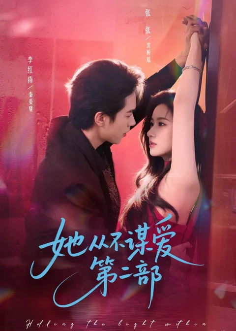 《她从不谋爱第二部》：一场情感纠葛