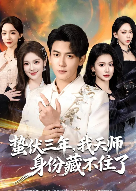 潜伏与爆发：孙虎城演绎《蛰伏三年》