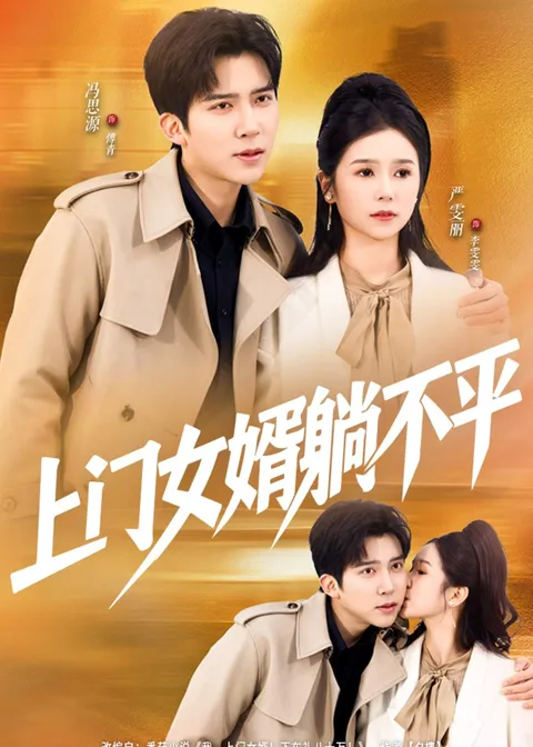 《上门女婿躺不平》：冯思源严雯丽的逗趣恋爱故事