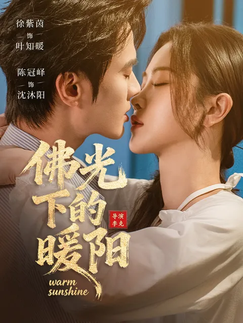 温暖治愈的佛光下的暖阳剧情全揭晓