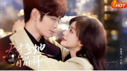 剧情紧凑，《天才爹地有前科》带你进入精彩世界！