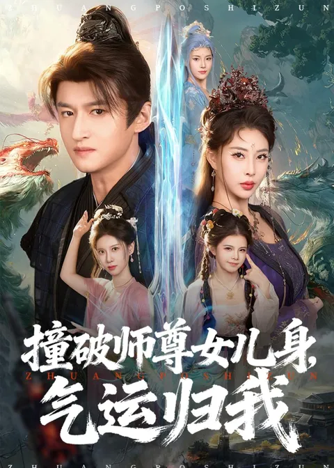 剧情爆燃：《撞破师尊女儿身，气运归我》带你进爽剧世界