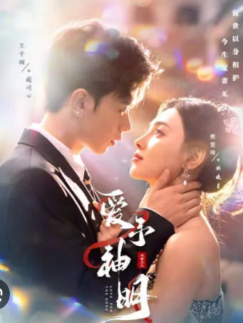 王千硕、樊楚琦主演的《爱予神明》剧情简介