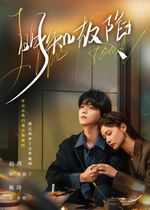 《明知故陷》剧情简介