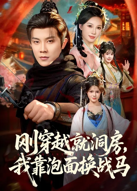 剧情介绍：《刚穿越就洞房》新剧火热开播