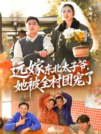 剧情介绍：她被全村团宠了的东北太子爷远嫁故事