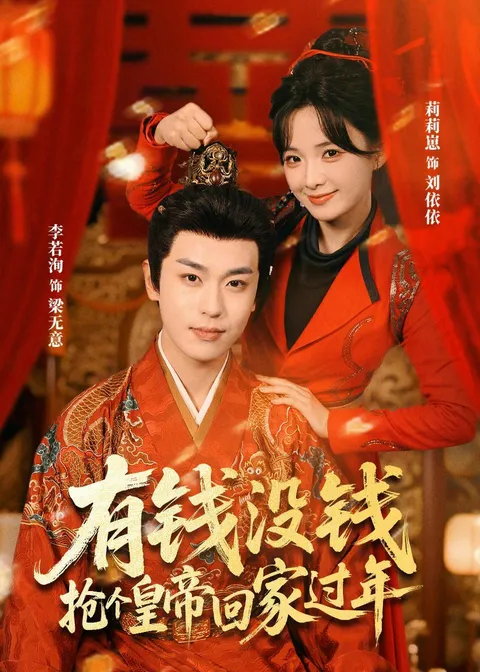逆袭皇后：《有钱没钱，抢个皇帝回家过年》