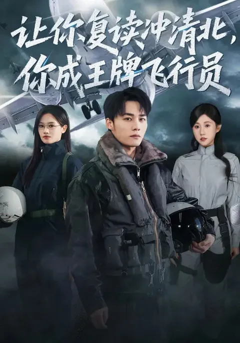 高考失利后的逆袭之路——王牌飞行员的诞生