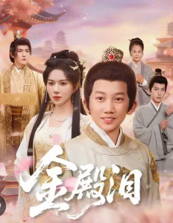 《金殿泪》：一场情感纠葛的精彩故事