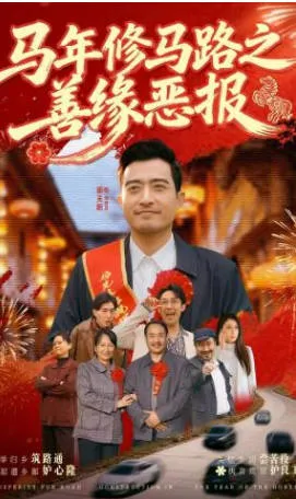 马年修马路之善缘恶报 - 曲折人生的故事